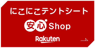 楽天 にこにこテントシート安心ショップ