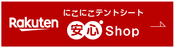 楽天 にこにこテントシート安心ショップ