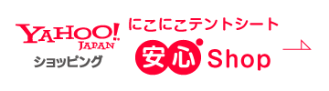 ヤフー にこにこテントシート安心ショップ